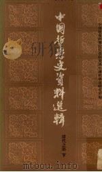 中国哲学史资料选辑  清代之部  下（1962 PDF版）