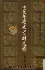 中国哲学史资料选辑  先秦之部  上（1984 PDF版）