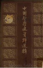 中国哲学史资料选辑  宋元明之部  下（1962 PDF版）