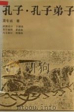孔子·孔子弟子（1991 PDF版）