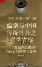 儒学与中国传统社会之哲学省察  以“血缘性纵贯轴”为核心的理解与诠释（1998 PDF版）