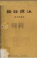 论语译著（1958 PDF版）