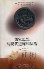 儒家思想与现代道德和法治（1998 PDF版）