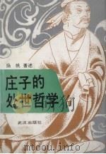 庄子的处世哲学   1992  PDF电子版封面  7543007312  扬帆著述 