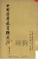 中国哲学史资料选辑  先秦之部  中（1964 PDF版）