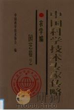 中国科学技术专家传略  农学编  园艺卷  2   1999  PDF电子版封面  7109061043  中国科学技术协会编 