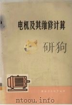 电机及其维修计算   1976  PDF电子版封面  15111·84  广州业余大学编著 