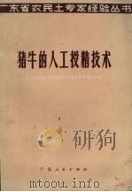 猪牛的人工授精技术   1971  PDF电子版封面  16111·86  广东省农林牧科学技术服务站革命委员会编 