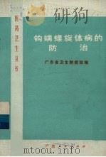 钩端螺旋体病的防治   1976  PDF电子版封面  14111·72  广东省卫生防疫站编 