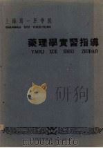 上海第一医学院  药理学实习指导   1962  PDF电子版封面     