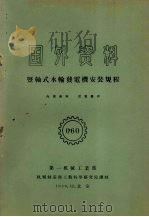 国外资料  坚轴式水轮发电机安装规程   1959  PDF电子版封面    第一机械工业部编 