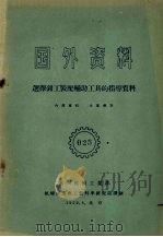 国外资料  选择钳工装配辅助工具的指导资料   1959  PDF电子版封面    第一机械工业部编 