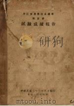 浙江省农业改良总场稻麦场试验成绩报告（1934 PDF版）