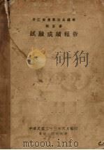 浙江省农业改良总场稻麦场试验成绩报告   1934  PDF电子版封面    浙江省农业改良总场稻麦场编 