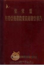 乐东县热带亚热带农业资源勘蔡报告（1956 PDF版）