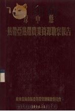 琼中县热带亚热带农业资源勘蔡报告（1956 PDF版）