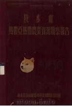 陵水县热带亚热带农业资源勘蔡报告（1956 PDF版）