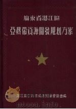 广东省湛江区亚热带资源开发规划方案  1957-1967（1956 PDF版）