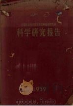 中国农业科学院作物育种栽培研究所科学研究报告（1959 PDF版）
