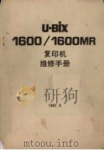U-BiX1600/1600MR复印机维修手册   1983  PDF电子版封面     