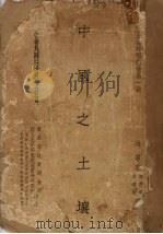 中国之土壤（1936 PDF版）