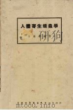人体寄生蠕虫学   1947  PDF电子版封面    陈超常编著 