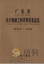 广东省东兴地面气候资料基本总结  1952.9-1960（1962 PDF版）