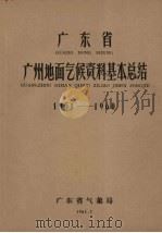 广东省东兴地面气候资料基本总结  1951-1960（1962 PDF版）