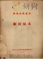 国定全苏标准  锯材原木   1954  PDF电子版封面    中央人民政府林业部编 