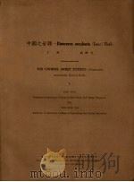 中国之甘薯   1948  PDF电子版封面    丁颖，戚经文编 