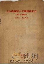 古生物图解之中国标准化石   1955  PDF电子版封面    黄德民编 