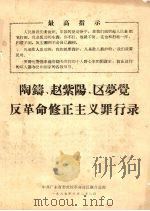 陶铸、赵紫阳、区萝觉反革命修正主义罪行录（1967.06 PDF版）