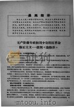 彻底清算农业科学领域内的刘、邓反革命修正主义路线  第4集（1967 PDF版）