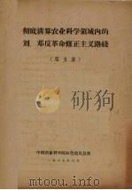 彻底清算农业科学领域内的刘、邓反革命修正主义路线  第3集（1967 PDF版）
