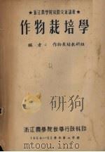 作物栽培学   1954  PDF电子版封面    作物栽培教研组主编 