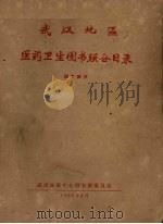 武汉地区医药卫生图书联合目录  西方部分（1965 PDF版）