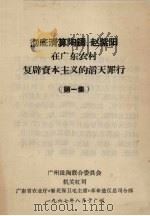 彻底清算陶铸、赵紫阳在广东农村复辟资本主义的滔天罪行  第1集   1967.08  PDF电子版封面    广州陶联合委员会编 