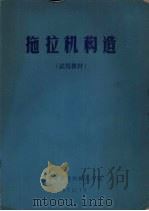 拖拉机构造   1972  PDF电子版封面    辽宁省农业机械化学校编 