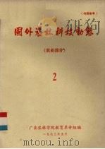 国外农林科技动态  农业部分  2   1973  PDF电子版封面    广东农林学院教育革命组编 