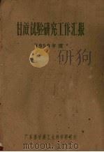 甘蔗试验研究工作汇报  1959年度     PDF电子版封面    广东省甘蔗工业科学研究所编 