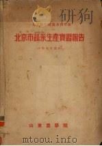 北京市蔬菜生产实习报告  1954年园艺系四年级     PDF电子版封面    山东农学院编 