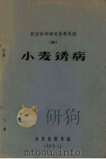 小麦锈病  农业科学研究参考书目  4（1963 PDF版）