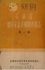 安徽省地方家畜良种调查报告  第1集（1959 PDF版）