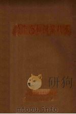 蚕的生态学和饲养技术   1961  PDF电子版封面    华南农学院蚕桑系养蚕学教研组编 