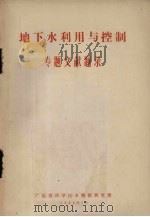 地下水利用与控制  专题文献题录   1964  PDF电子版封面    广东省科学技术情报研究所编 