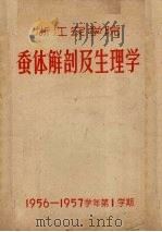 浙江农学院蚕体解剖及生理学（ PDF版）