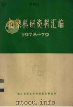 蚕桑科研资料汇编  1978-1979（ PDF版）