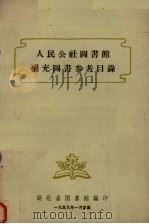 人民公社图书馆补充图书参考目录   1959  PDF电子版封面    湖北省图书馆编 