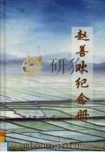 赵善欢纪念册     PDF电子版封面    徐汉虹主编 