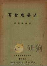 畜舍建筑法   1953  PDF电子版封面    吴信法编撰 